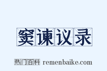 窦谏议录是什么意思的图片